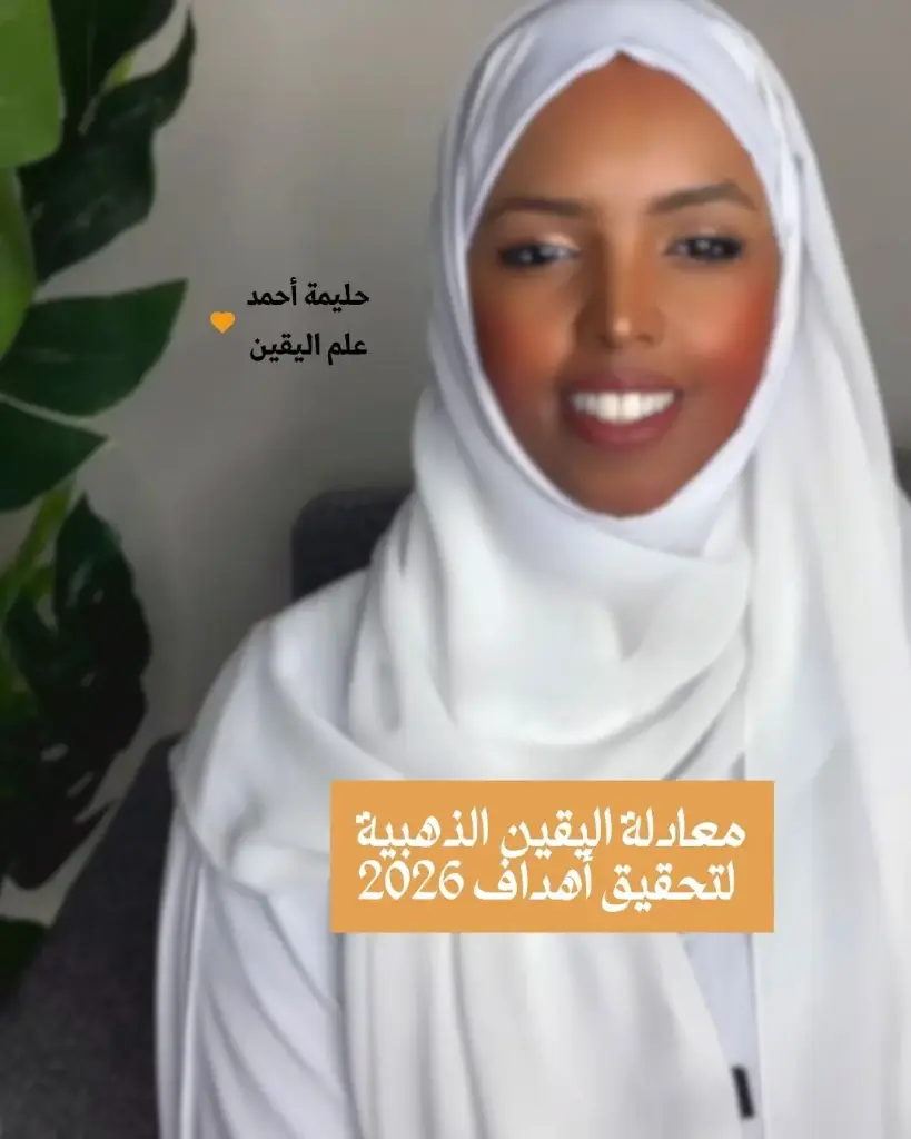 معادلة اليقين "الذهبية" لتحقيق الأهداف (رائع جدا)